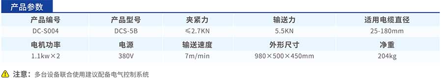 DCS-5B電纜輸送機參數