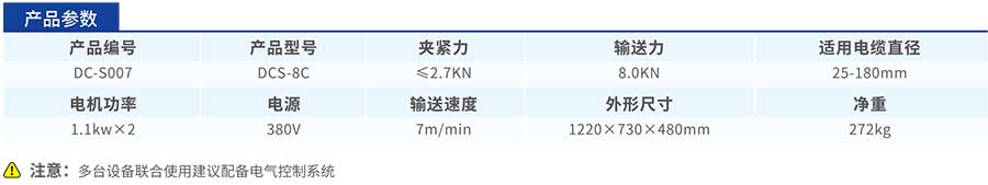 DCS-8C電纜輸送機參數